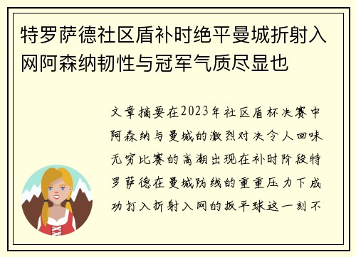 特罗萨德社区盾补时绝平曼城折射入网阿森纳韧性与冠军气质尽显也 特罗萨德社区盾补时绝平曼城折射入网阿森纳韧性与冠军气质尽显也