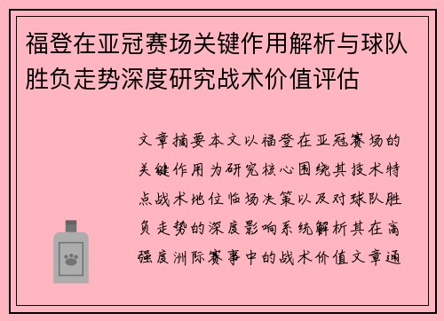 福登在亚冠赛场关键作用解析与球队胜负走势深度研究战术价值评估 福登在亚冠赛场关键作用解析与球队胜负走势深度研究战术价值评估