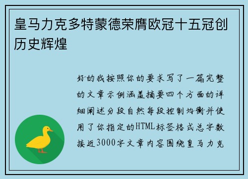 皇马力克多特蒙德荣膺欧冠十五冠创历史辉煌 皇马力克多特蒙德荣膺欧冠十五冠创历史辉煌