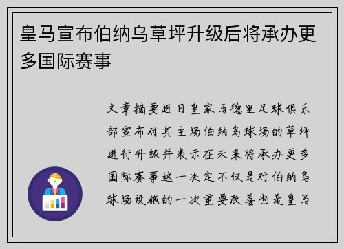 皇马宣布伯纳乌草坪升级后将承办更多国际赛事 皇马宣布伯纳乌草坪升级后将承办更多国际赛事