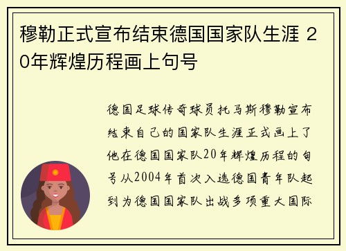 穆勒正式宣布结束德国国家队生涯 20年辉煌历程画上句号 穆勒正式宣布结束德国国家队生涯 20年辉煌历程画上句号