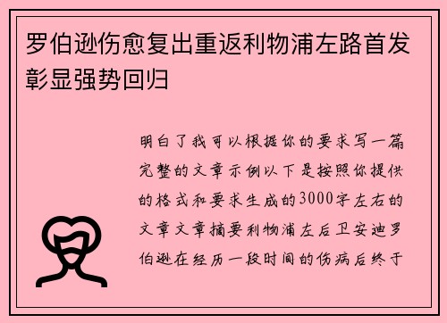 罗伯逊伤愈复出重返利物浦左路首发彰显强势回归