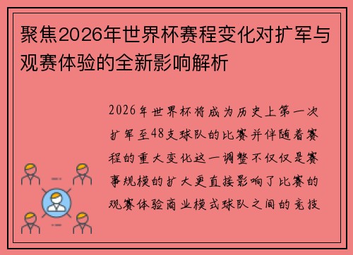 聚焦2026年世界杯赛程变化对扩军与观赛体验的全新影响解析