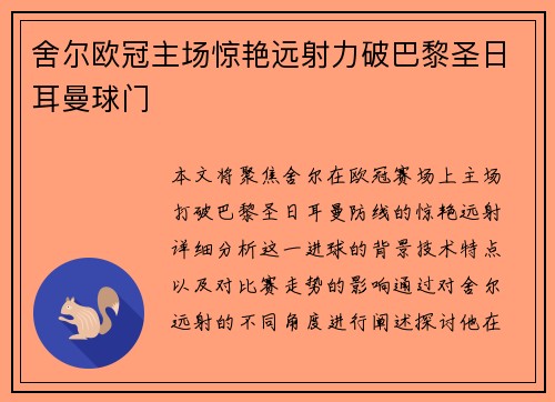 舍尔欧冠主场惊艳远射力破巴黎圣日耳曼球门 舍尔欧冠主场惊艳远射力破巴黎圣日耳曼球门