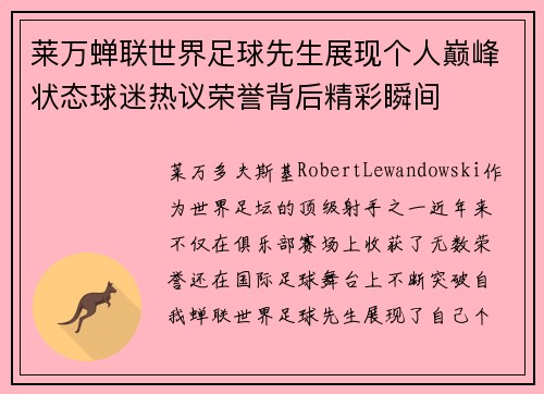 莱万蝉联世界足球先生展现个人巅峰状态球迷热议荣誉背后精彩瞬间