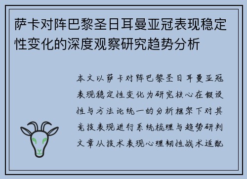 萨卡对阵巴黎圣日耳曼亚冠表现稳定性变化的深度观察研究趋势分析