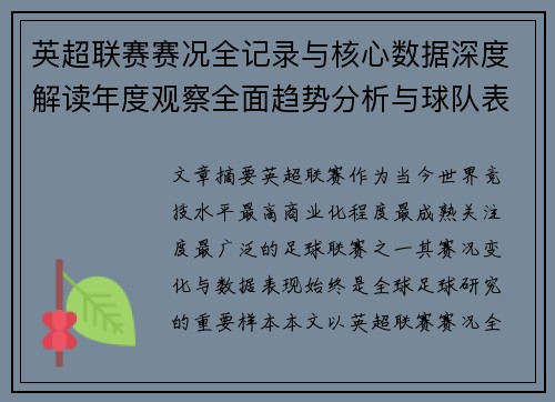 英超联赛赛况全记录与核心数据深度解读年度观察全面趋势分析与球队表现评估