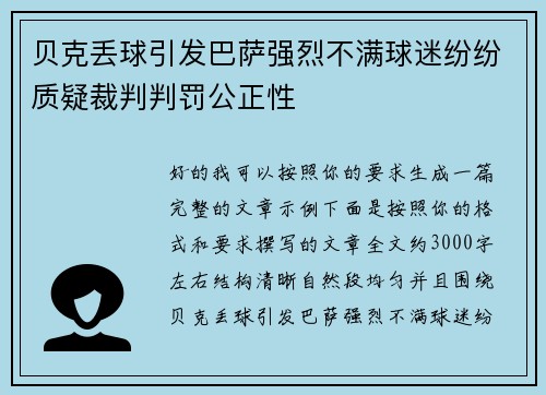 贝克丢球引发巴萨强烈不满球迷纷纷质疑裁判判罚公正性