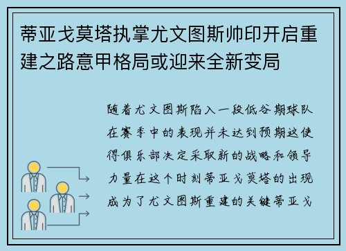 蒂亚戈莫塔执掌尤文图斯帅印开启重建之路意甲格局或迎来全新变局 蒂亚戈莫塔执掌尤文图斯帅印开启重建之路意甲格局或迎来全新变局