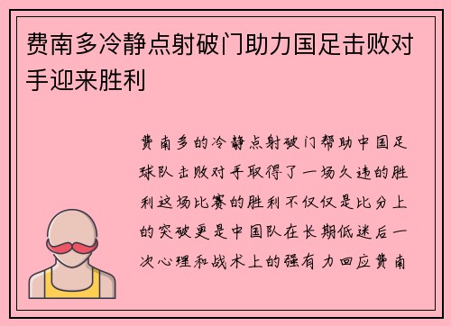 费南多冷静点射破门助力国足击败对手迎来胜利 费南多冷静点射破门助力国足击败对手迎来胜利