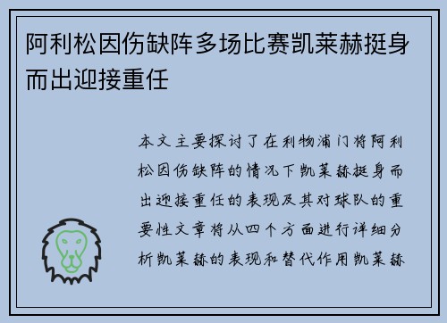 阿利松因伤缺阵多场比赛凯莱赫挺身而出迎接重任