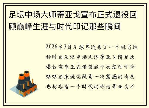 足坛中场大师蒂亚戈宣布正式退役回顾巅峰生涯与时代印记那些瞬间