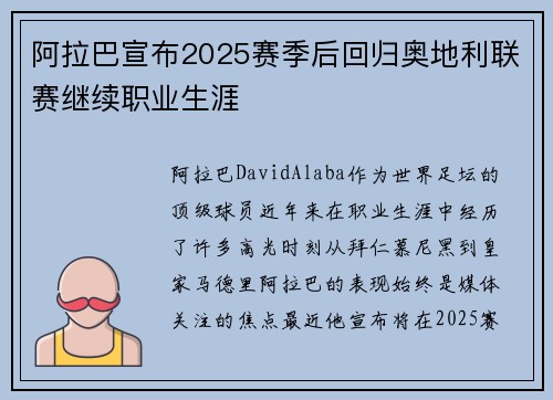 阿拉巴宣布2025赛季后回归奥地利联赛继续职业生涯