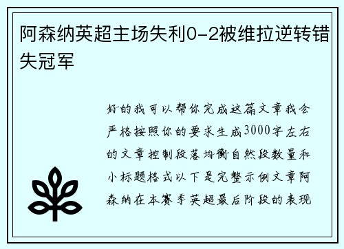 阿森纳英超主场失利0-2被维拉逆转错失冠军 阿森纳英超主场失利0-2被维拉逆转错失冠军