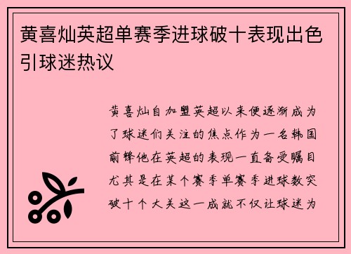 黄喜灿英超单赛季进球破十表现出色引球迷热议 黄喜灿英超单赛季进球破十表现出色引球迷热议