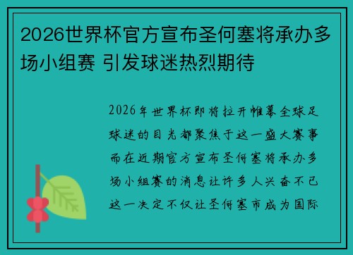 2026世界杯官方宣布圣何塞将承办多场小组赛 引发球迷热烈期待 2026世界杯官方宣布圣何塞将承办多场小组赛 引发球迷热烈期待