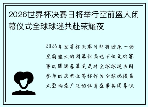 2026世界杯决赛日将举行空前盛大闭幕仪式全球球迷共赴荣耀夜