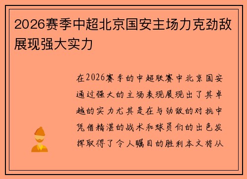 2026赛季中超北京国安主场力克劲敌展现强大实力 2026赛季中超北京国安主场力克劲敌展现强大实力