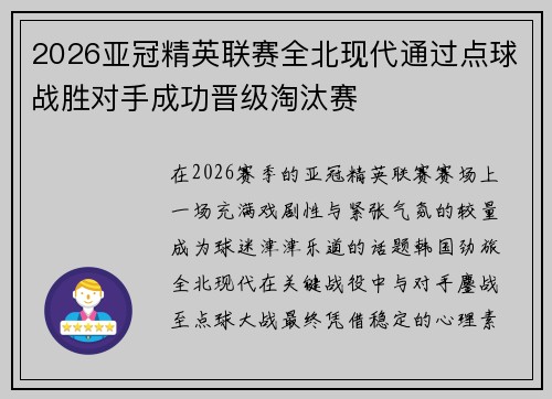 2026亚冠精英联赛全北现代通过点球战胜对手成功晋级淘汰赛