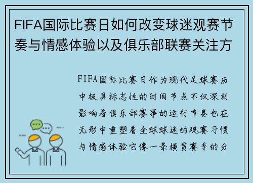 FIFA国际比赛日如何改变球迷观赛节奏与情感体验以及俱乐部联赛关注方式 FIFA国际比赛日如何改变球迷观赛节奏与情感体验以及俱乐部联赛关注方式