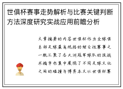 世俱杯赛事走势解析与比赛关键判断方法深度研究实战应用前瞻分析