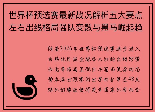世界杯预选赛最新战况解析五大要点左右出线格局强队变数与黑马崛起趋势 世界杯预选赛最新战况解析五大要点左右出线格局强队变数与黑马崛起趋势