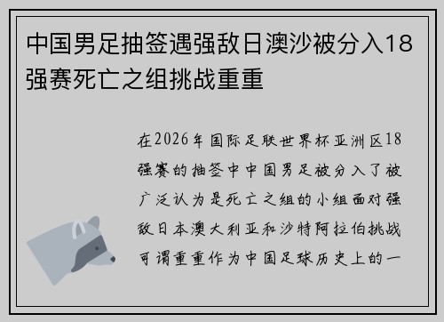 中国男足抽签遇强敌日澳沙被分入18强赛死亡之组挑战重重