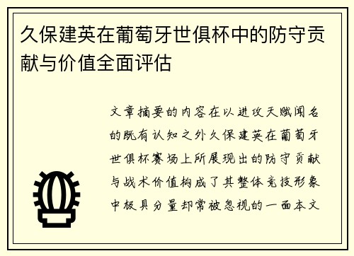 久保建英在葡萄牙世俱杯中的防守贡献与价值全面评估