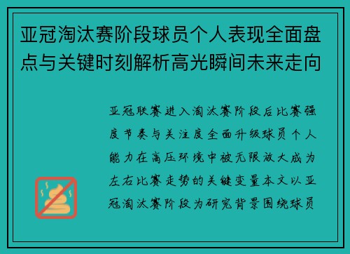 亚冠淘汰赛阶段球员个人表现全面盘点与关键时刻解析高光瞬间未来走向