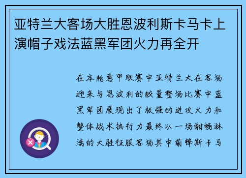 亚特兰大客场大胜恩波利斯卡马卡上演帽子戏法蓝黑军团火力再全开