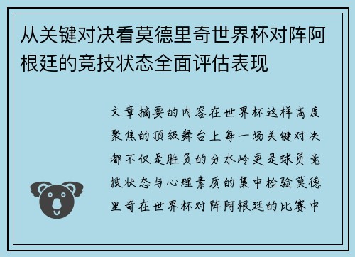 从关键对决看莫德里奇世界杯对阵阿根廷的竞技状态全面评估表现