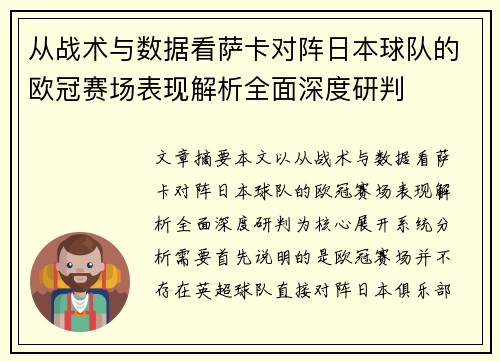 从战术与数据看萨卡对阵日本球队的欧冠赛场表现解析全面深度研判