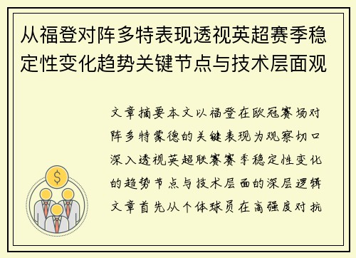 从福登对阵多特表现透视英超赛季稳定性变化趋势关键节点与技术层面观察