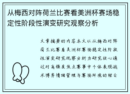 从梅西对阵荷兰比赛看美洲杯赛场稳定性阶段性演变研究观察分析