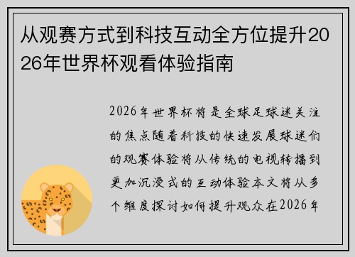从观赛方式到科技互动全方位提升2026年世界杯观看体验指南