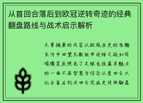 从首回合落后到欧冠逆转奇迹的经典翻盘路线与战术启示解析