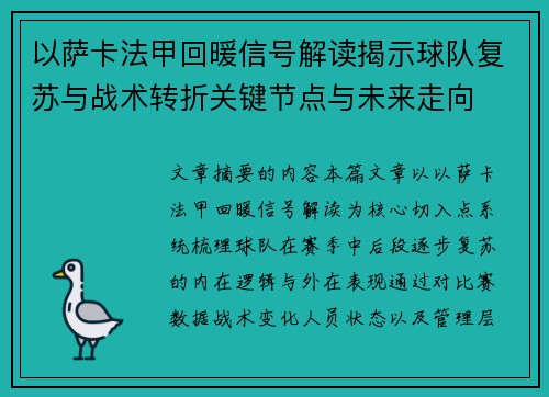 以萨卡法甲回暖信号解读揭示球队复苏与战术转折关键节点与未来走向
