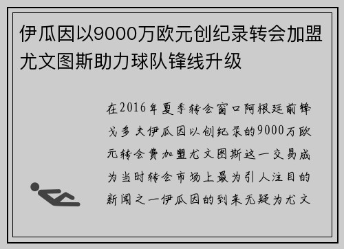 伊瓜因以9000万欧元创纪录转会加盟尤文图斯助力球队锋线升级