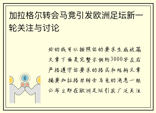 加拉格尔转会马竞引发欧洲足坛新一轮关注与讨论 加拉格尔转会马竞引发欧洲足坛新一轮关注与讨论