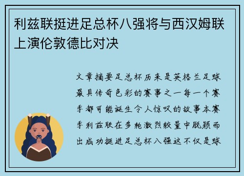 利兹联挺进足总杯八强将与西汉姆联上演伦敦德比对决
