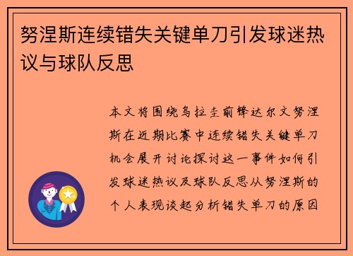 努涅斯连续错失关键单刀引发球迷热议与球队反思