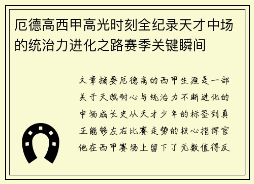 厄德高西甲高光时刻全纪录天才中场的统治力进化之路赛季关键瞬间 厄德高西甲高光时刻全纪录天才中场的统治力进化之路赛季关键瞬间