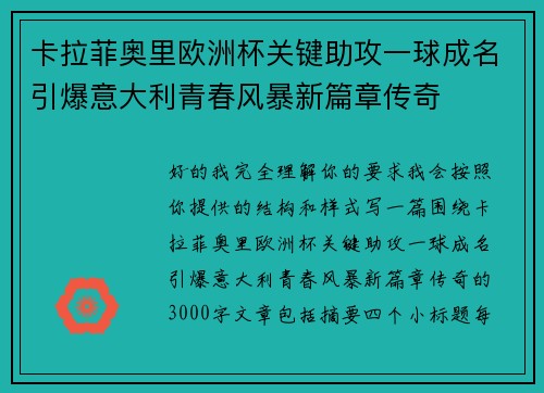 卡拉菲奥里欧洲杯关键助攻一球成名引爆意大利青春风暴新篇章传奇