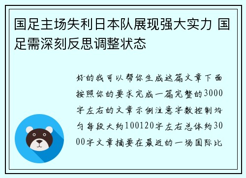 国足主场失利日本队展现强大实力 国足需深刻反思调整状态