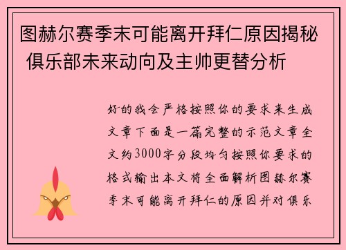 图赫尔赛季末可能离开拜仁原因揭秘 俱乐部未来动向及主帅更替分析