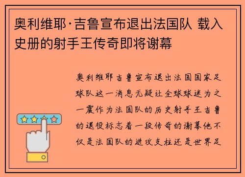 奥利维耶·吉鲁宣布退出法国队 载入史册的射手王传奇即将谢幕