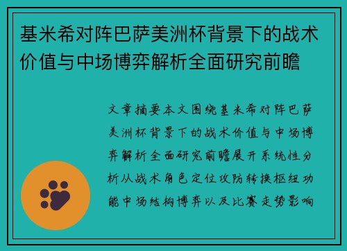 基米希对阵巴萨美洲杯背景下的战术价值与中场博弈解析全面研究前瞻