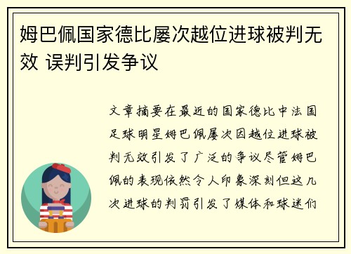 姆巴佩国家德比屡次越位进球被判无效 误判引发争议 姆巴佩国家德比屡次越位进球被判无效 误判引发争议