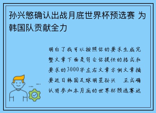 孙兴慜确认出战月底世界杯预选赛 为韩国队贡献全力