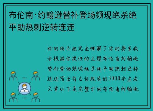 布伦南·约翰逊替补登场频现绝杀绝平助热刺逆转连连